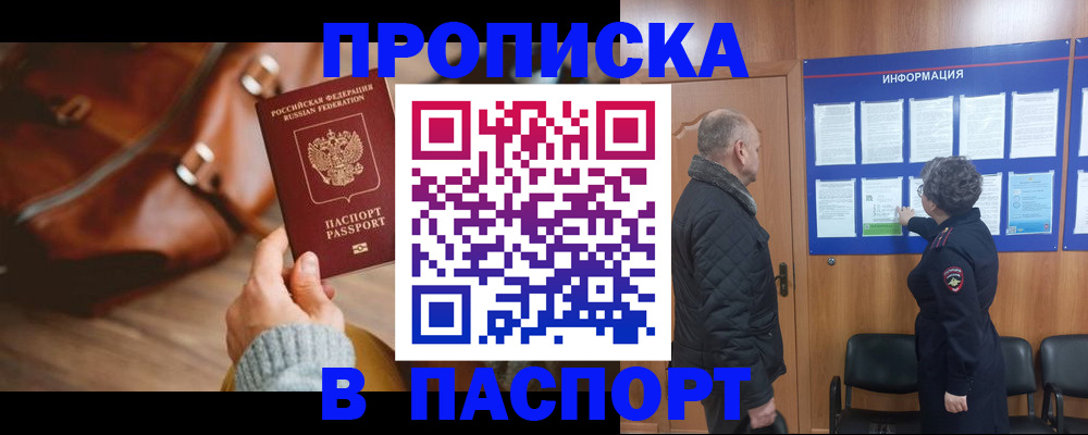 прописка ребенка в Красном Куте